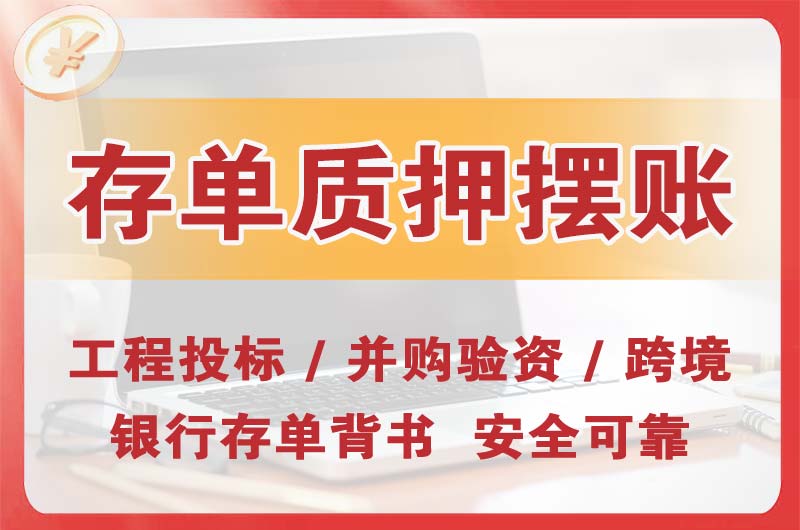 昭通大额存单质押摆账