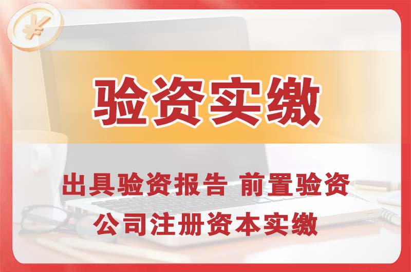 昭通企业增资验资